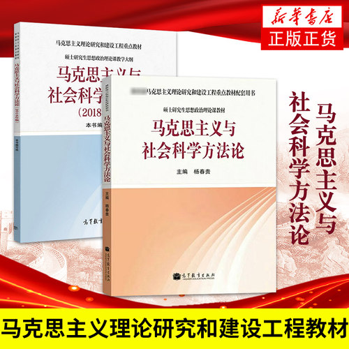 马克思主义与社会科学方法论 杨春贵 硕士研究生思想政治理论课教材 马克思主义教材配套用书 高等教育出版社 凤凰新华书店 - 图0