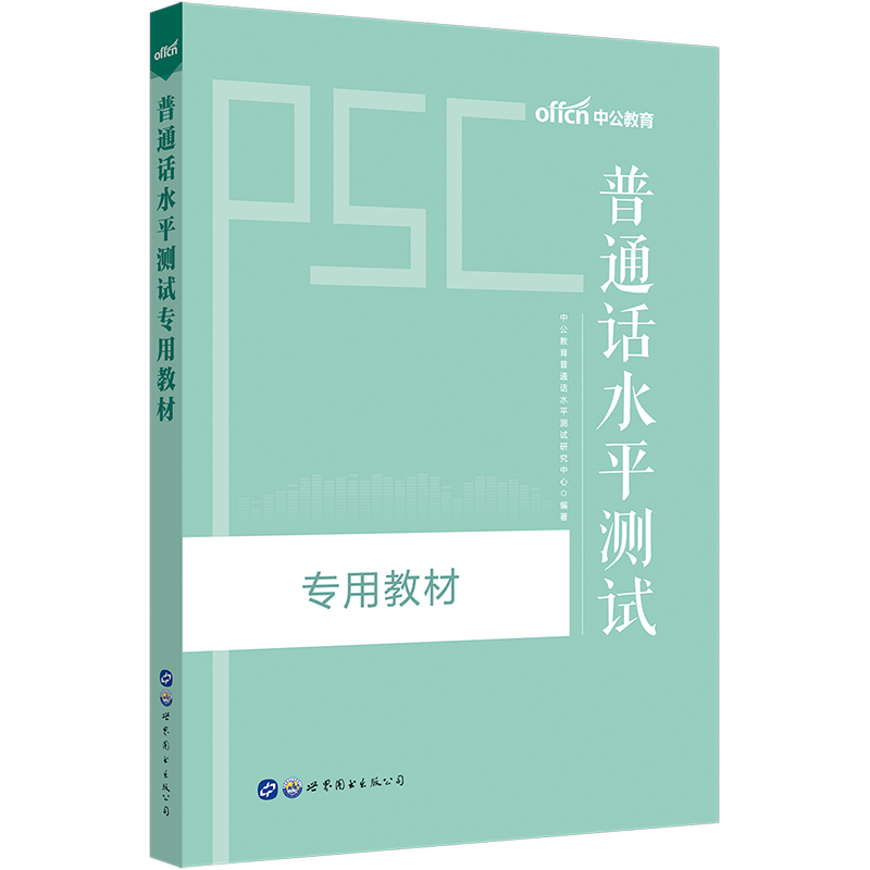 普通话考试教材2019年普通话水平测试专用教材2019全国普通话水平测试书指导用书普通话训练书口语训练教程【新华书店旗舰店官网】-图1