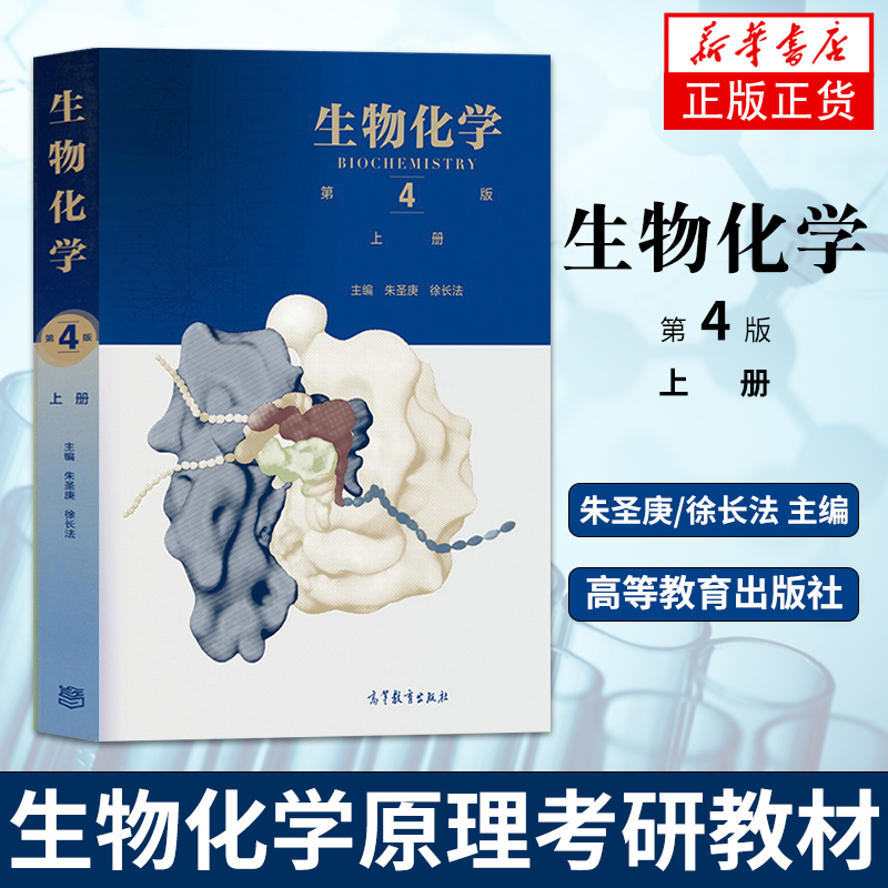 生物化学 下册 第4版 朱圣庚/徐长法  王镜岩沈同生物化学教程修订补充 生物化学教材考研用书 高等教育出版社 新华正版书籍 - 图1