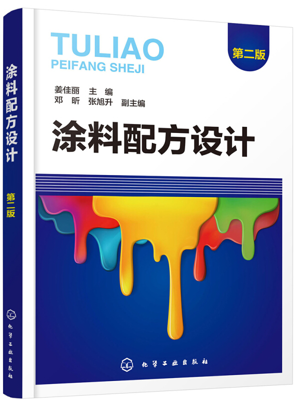 涂料配方设计 第2版 料配方基础知识设计原则重要参数试验方法 溶剂型涂料乳胶漆水性木器漆粉末涂料UV涂料 新华书店旗舰店正版 - 图1