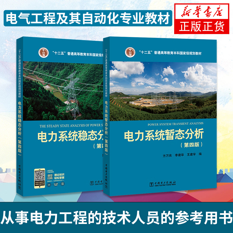 全2册 电力系统暂态分析第四版方万良+电力系统稳态分析第四版陈珩4版 电力系统自动化培训专业教材电力系统分析教程考研书籍 - 图3