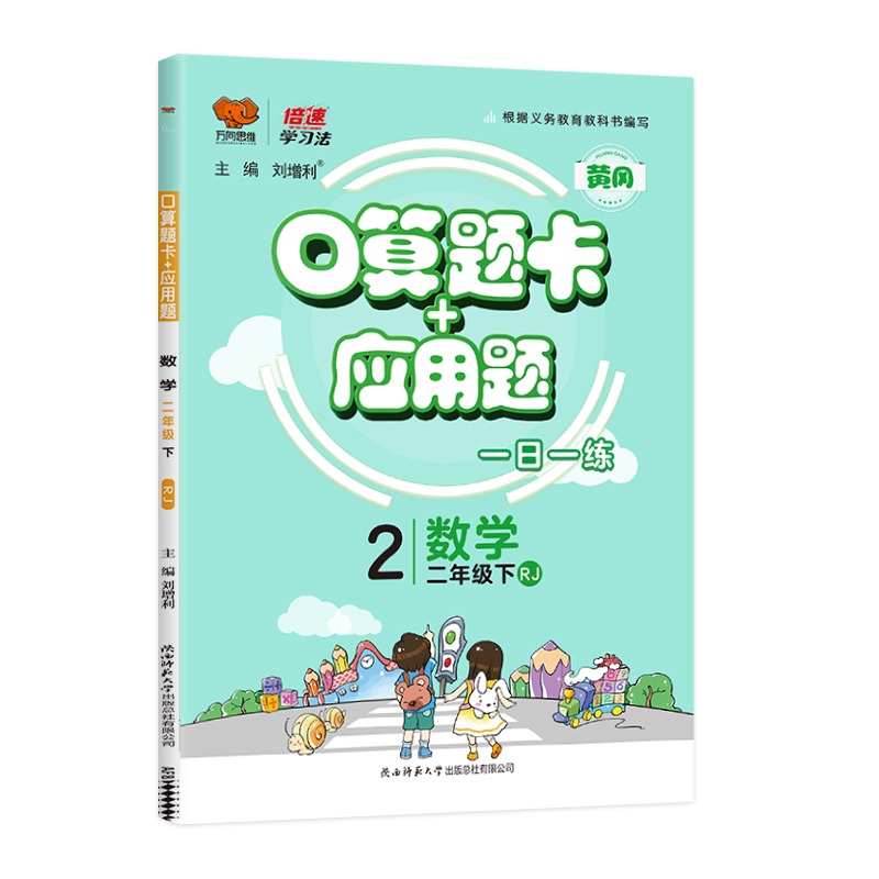 2023春 黄冈数学口算题+应用题二年级下册人教版RJ 倍速学习法小学数学2年级下口算题应用题同步训练习题册教辅学习资料 万向思维 - 图0