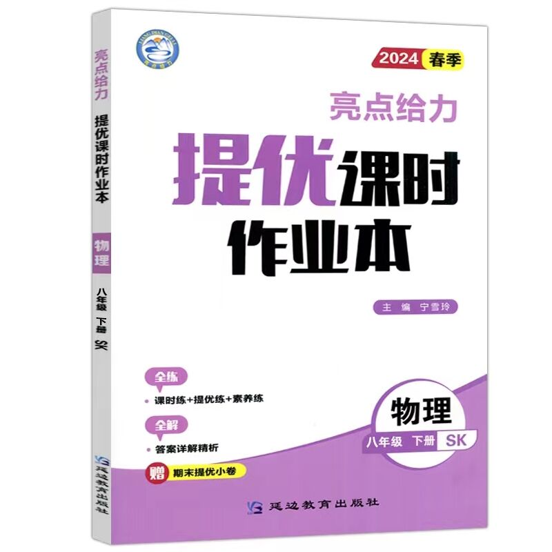 2024春亮点给力提优课时作业本八年级下册物理苏科版 8年级下册初二下中学教辅练习册同步教材基础强化训练学习资料新华正版-图1