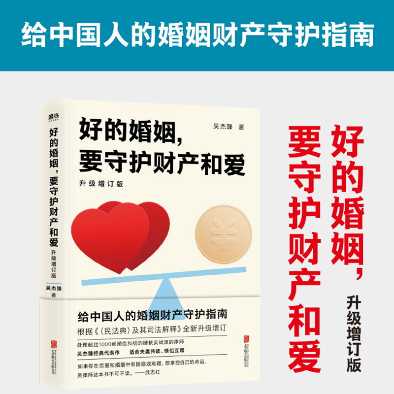 好的婚姻 要守护财产和爱 升级增订版 吴杰臻著 幸福的婚姻 书 爱的博弈 爱的沟通 武志红 两性关系 婚姻婚恋博弈心理学新华正版 - 图0