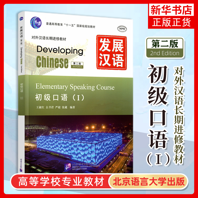 发展汉语 初级1 综合+听力+口语+读写 四册 北京语言大学出版社 Developing Chinese Elementary外国人学汉语对外汉语长期进修教材 - 图1