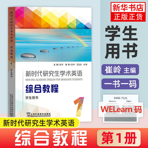 外教社 新时代研究生学术英语 综合教程1第一册 学生用书 教材 崔岭 上海外语教育出版社 研究生学术英语综合教程大英学术英语教材 - 图0