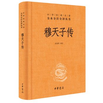 穆天子传 精装 全本全注全译丛书 中华书局 历史人物传记书籍 正版书籍【凤凰新华书店旗舰店】 - 图0