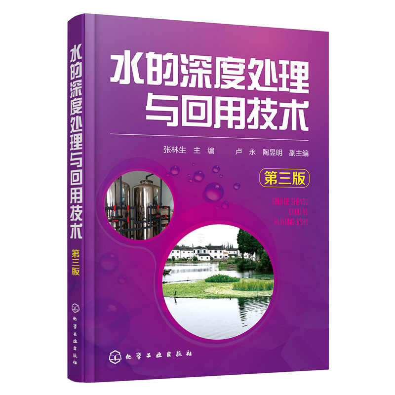 水的深度处理与回用技术(第3版) 张林生著 水利电力专业科技 反渗透系统优化设计与运行水处理新技术 水处理新技术新工艺与设备 - 图0