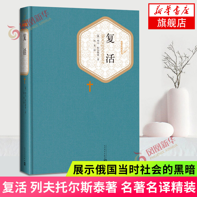 复活 列夫托尔斯泰著 名著名译精装 人民文学出版社 展示俄国当时社会的黑暗 课外阅读世界名著外国文学小说 新华书店正版书籍 - 图0