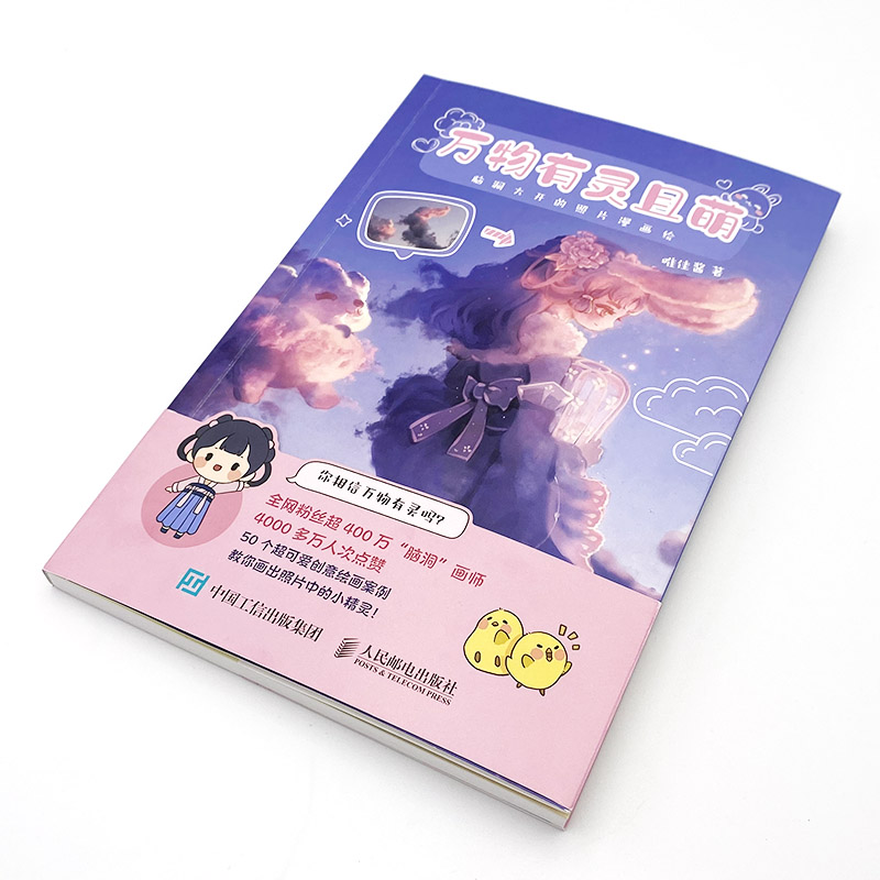 万物有灵且萌漫画教程书萌系创意动漫绘画书籍简笔画手绘本画画入门自学基础教程创意手帐插画教程素材画集凤凰新华书店旗舰店-图1