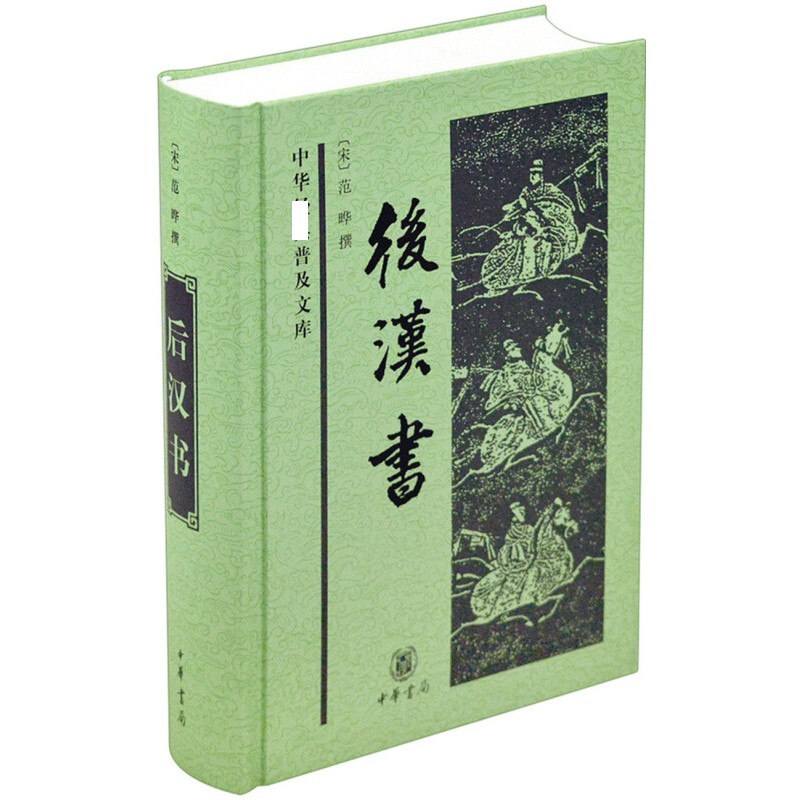 后汉书 中华普及文库 范晔撰 中华书局 中国历史秦汉史纪传体史书 新华正版书籍 - 图1