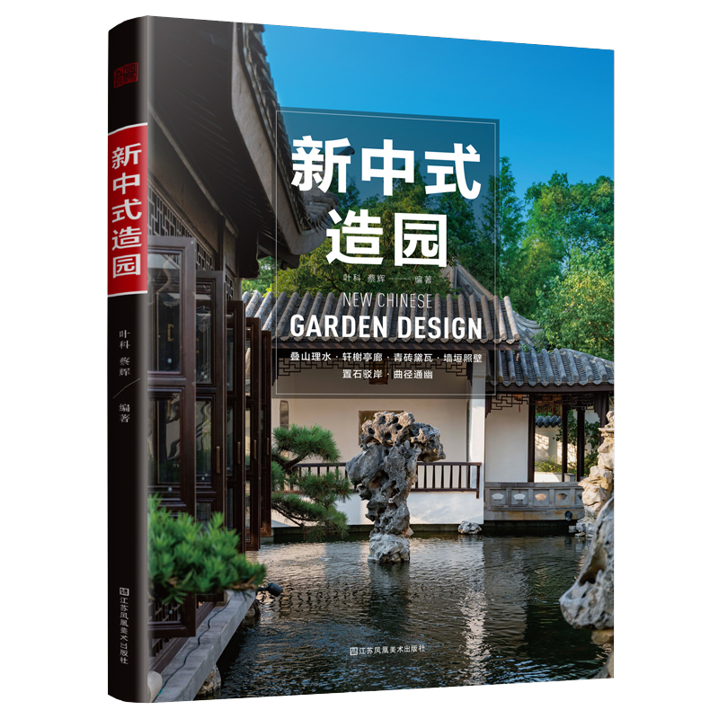 新中式造园 叶科 江苏美术出版社 建筑园林景观环境艺术 造园师设计和施工参考工具书 新华正版书籍 - 图1