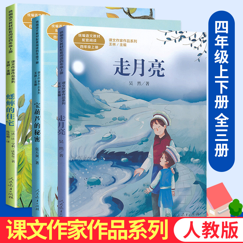 宝葫芦的秘密走月亮蟋蟀的住宅全3册课文作家作品系列四年级上下册小学语文课内外拓展阅读名家名作课外书 凤凰新华书店旗舰店正版 - 图0