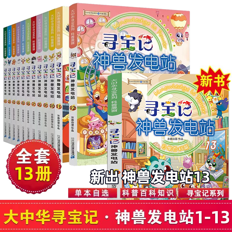 正版大中华寻宝记全套书神兽发电站13图鉴漫画大中国寻宝记系列6-12岁小学生科普百科漫画书中国恐龙内蒙古秦朝寻宝记神兽在哪里 - 图0