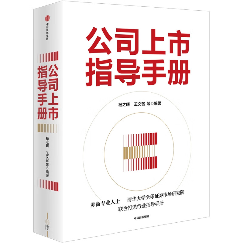 公司上市指导手册 杨之曙 王文召 政策解读 上市审核 案例分析 社会科学企业管理类书籍 凤凰新华书店旗舰店 - 图0