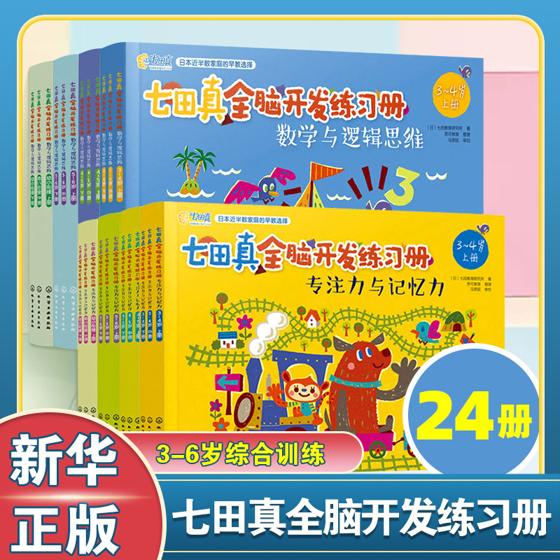 七田真全脑开发练习册幼小衔接全套专注力与记忆力数学思维训练书 - 图3