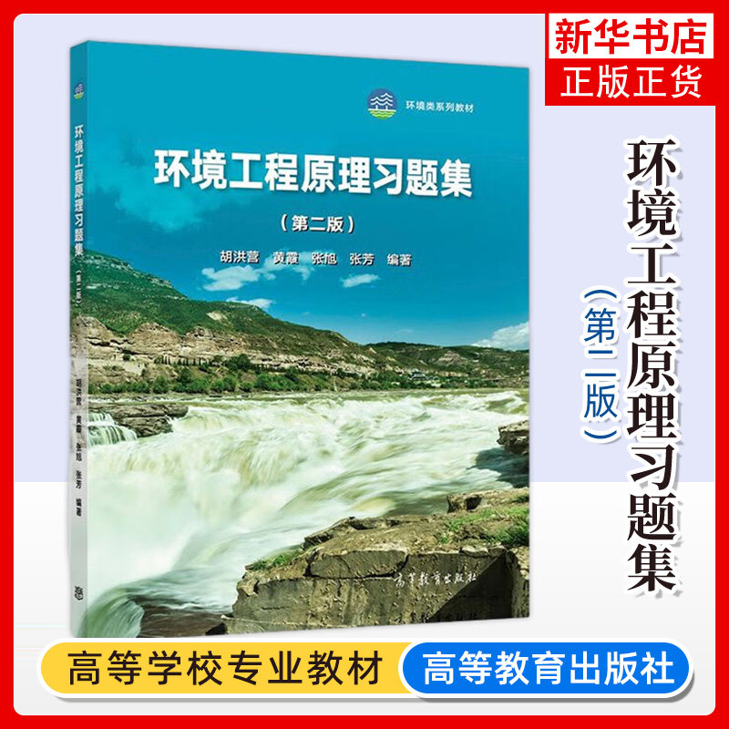 环境工程原理 第四版第4版 胡洪营 教材+习题集 普通高等教育教材高等教育出版社环境科学污染治理环境工程专业教材考研参考书,淘宝优惠券,粉丝福利购,淘宝优惠卷