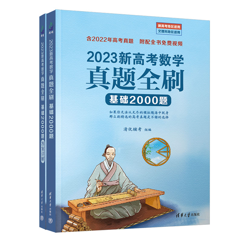 2023版新高考数学真题全刷基础2000题数学物理化学生物高考真题1500题2022版数学决胜800题艺考1500文理科通用清华复习辅导书-图3