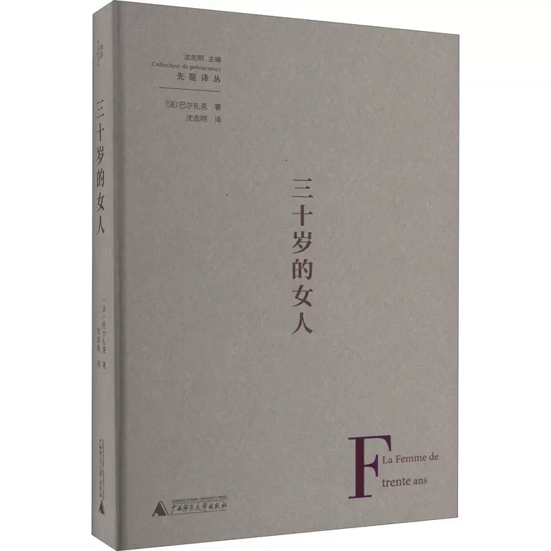 三十岁的女人 奥诺雷德 巴尔扎克 著 沈志明译 笔下三十岁女人的心声 外国小说 广西师范大学出版社正版书籍凤凰新华书店旗舰店 - 图0