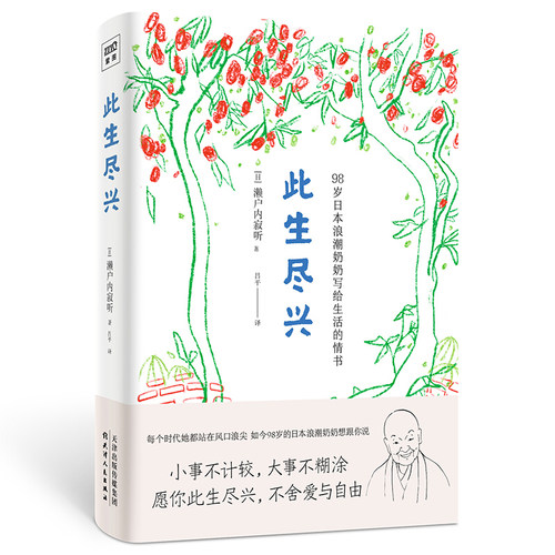 此生尽兴 98岁日本浪潮奶奶写给生活的情书濑户内寂听著心灵修养励志正能量书籍小事不计较大事不糊涂【凤凰新华书店旗舰店】-图3