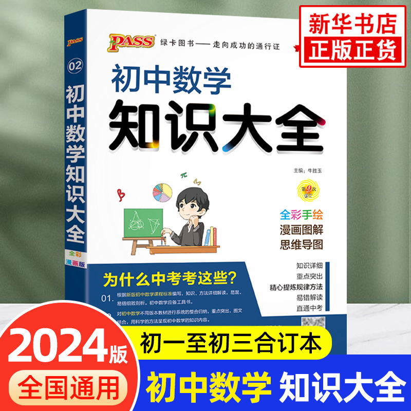 【科目任选】2024/25新版 初中知识大全 语数英物化政史生地 全彩版pass绿卡图书初中基础知识手册初一初二初三辅导中考真题总复习 - 图1