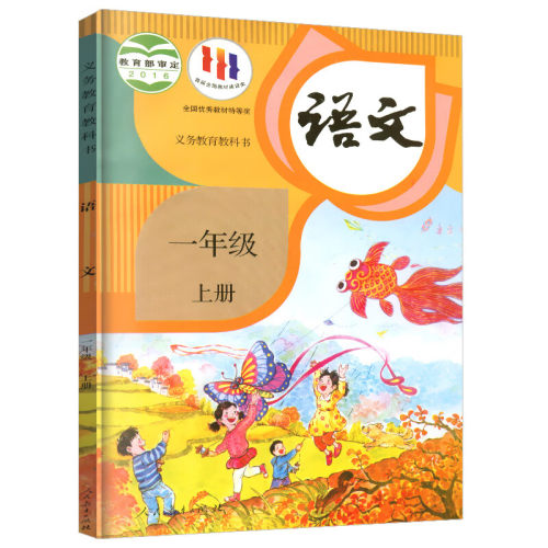 小学语文教材人教版一年级上册义务教育教科书 1年级上册小学语文课本教材学生用书小学教材语文书人教版教材新华正版-图0