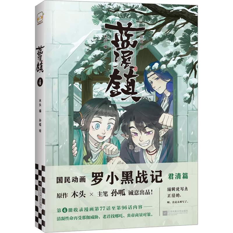 蓝溪镇4 罗小黑战记漫画君清篇 MTJJ木头编孙呱绘 国风漫画 国漫奇幻温暖漫画书籍 小黑的冒险生涯 凤凰新华书店旗舰店正版 - 图3