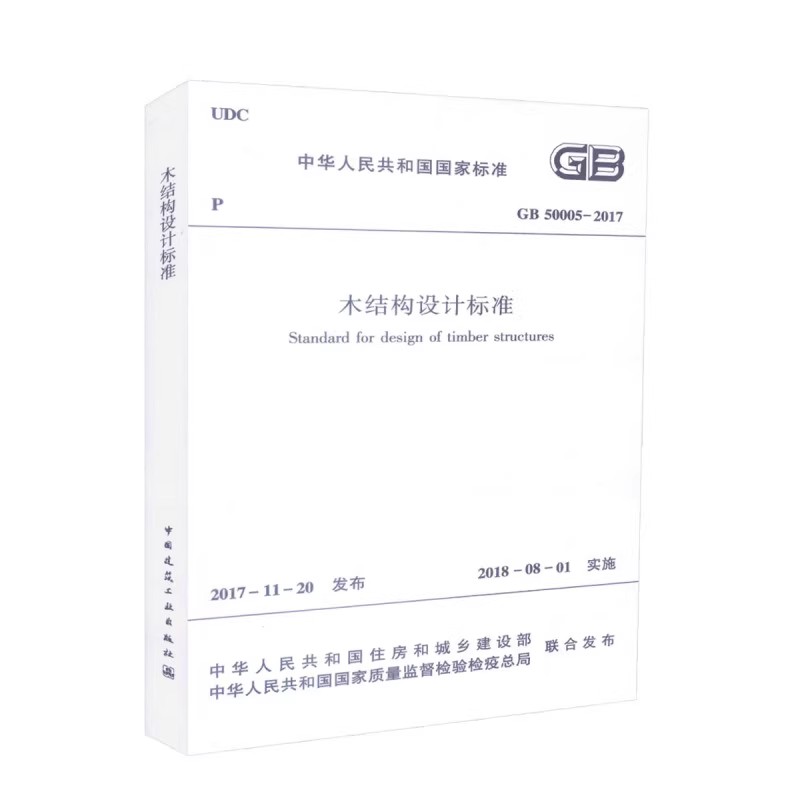 GB 50005-2017木结构设计标准 代替木结构设计规范方木原木结构轻型木结构防火设计木结构防护 木结构设计施工技术人员参考指南书 - 图1