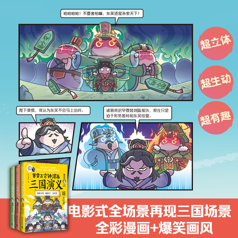 【套装全6册】赛雷三分钟漫画三国演义13-18 131415161718中国通史三国史赛雷漫画爆笑还原三国演义小学生课外科普读物全彩漫画-图0