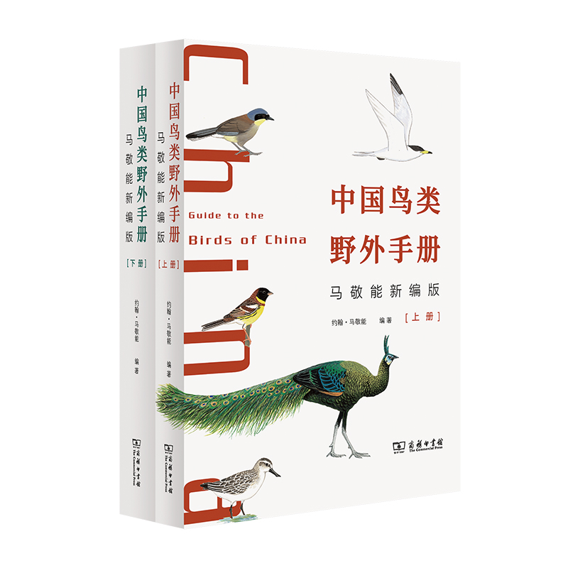 中国鸟类野外手册(上下册)马敬能新编版 John MacKinnon自然科学动物科普类书籍鸟类收集手册商务印书馆凤凰新华书店旗舰店-图0