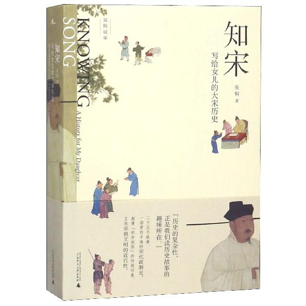 知宋 写给女儿的大宋历史 吴钩说宋通俗说史 中国史 吴钩 宋朝历史书籍宋辽元金史中国通史 正版书籍 【凤凰新华书店旗舰店】 - 图0