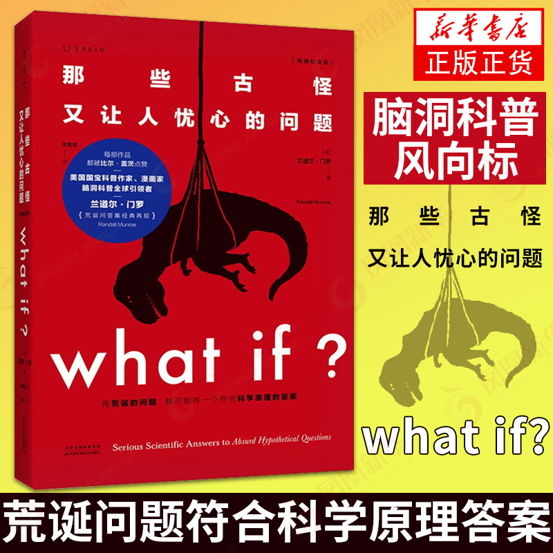 门罗脑洞问答三部曲 what if1 +whatif2+how to 那些古怪又让人忧心的问题 兰道尔 门罗 趣味科普物理逻辑思维 凤凰新华书店旗舰店 - 图1