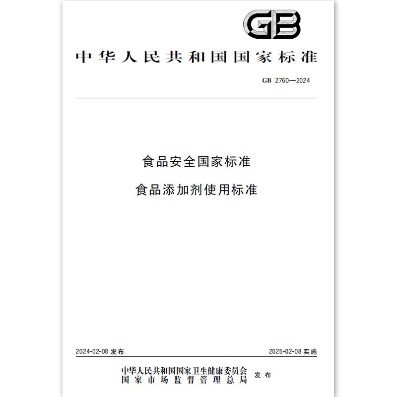 GB 2760-2024食品安全国家标准食品添加剂使用标准食品工业技术标准食品添加剂使用原则新华正版书籍-图1