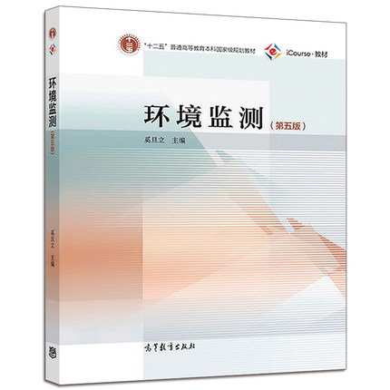 环境监测(第5五版)-普通高等教育本科教材 环境污染自动监测管理书 高等学校环境科学与工程类专业教学参考技术图书 - 图1