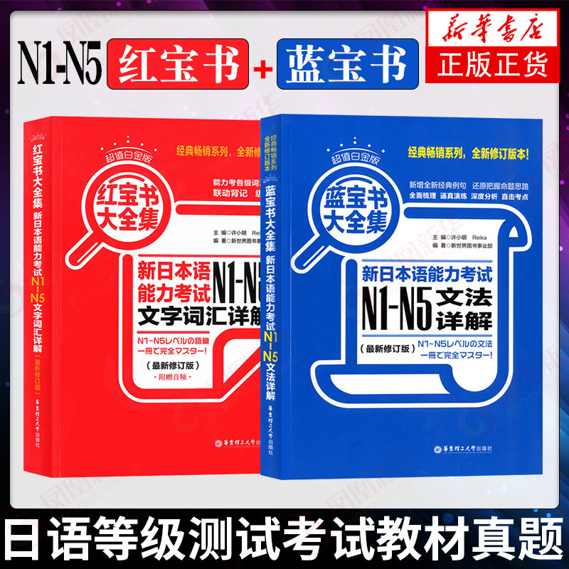 日语N1-N5红蓝宝书日语红宝书文字词汇+蓝宝书文法详解日语入门自学零基础标日初级新日本语能力考试【凤凰新华书店旗舰店】_虎窝淘