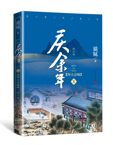 庆余年10 四大宗师 修订版 猫腻著 同名电视剧小说原著古代权谋武侠文学小说 庆余年第十卷 新华书店正版书 - 图0