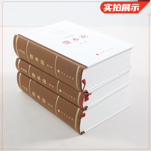 资本论全三卷 典藏精装3册 马克思诞辰200周年纪念版 人民出版社 马克思资本论著作精装原版完整版资本论哲学读物新华书店正版书籍 - 图1