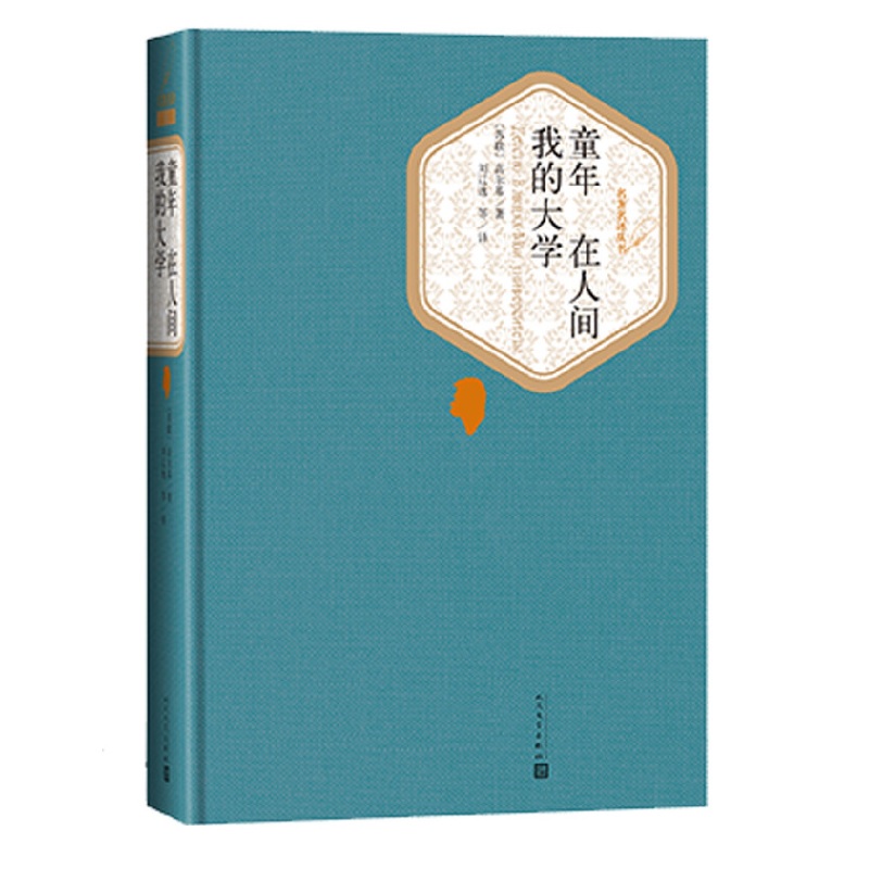 童年 在人间 我的大学 高尔基著 正版书籍 译者 刘辽逸 楼适夷 陆风  现当代文学经典之作【新华书店正版书籍】 - 图2