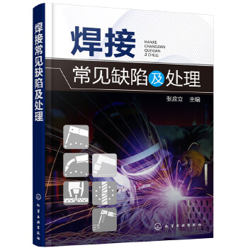 焊接常见缺陷及处理 焊接缺陷检验方法缺陷预防措施教材 焊接焊工质量管理技能 电焊工焊接维修手册 实用焊接工艺技术书籍自学图解 - 图0