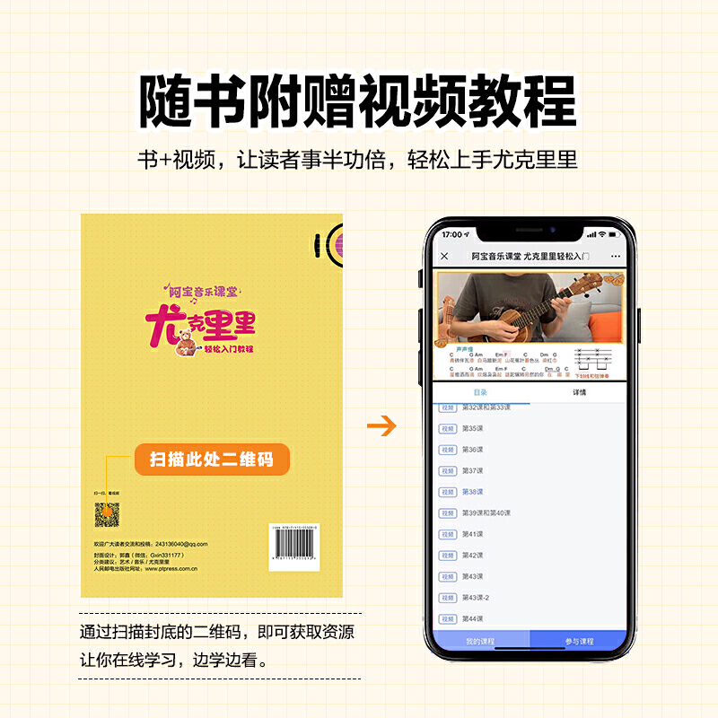 阿宝音乐课堂尤克里里轻松入门教程阿宝尤克里里教程书尤克里里弹唱入门教材曲谱集流行歌曲人民邮电出版社凤凰新华书店旗舰店-图0