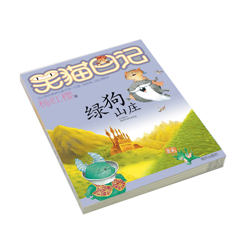 绿狗山庄笑猫日记第13册杨红樱系列明天出版社 6-12岁小学生成长励志儿童文学校园小说小学生课外阅读书籍凤凰新华书店旗舰店-图0