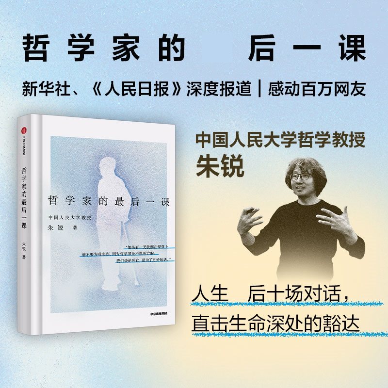 哲学家的最后一课 人大朱锐教授用生命诠释哲学 生活困境 生命抉择 哲学知识读物 中信 正版书籍 凤凰新华书店旗舰店,淘宝优惠券,粉丝福利购,淘宝优惠卷