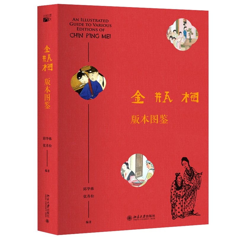 金瓶梅版本图鉴邱华栋张青松编著描绘金瓶梅 400年版本演化史北京大学出版社区域包邮正版新书现货9787301295564-图0