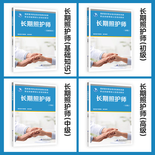2025新版 长期照护师 基础知识 初级 中级 高级 职业技能等级认定培训教材指南中国劳动社会保障出版社 国家医疗保障局 - 图0