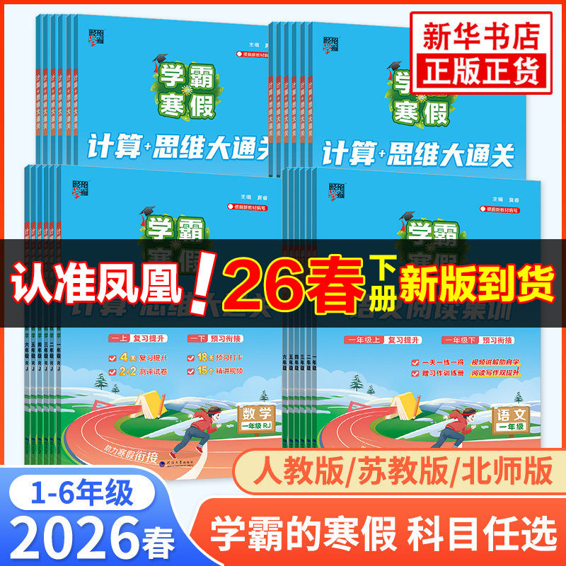 2026春小学学霸的寒假衔接作业小学一二三四五六年级语文课堂笔记阅读集训数学计算思维题大通关人教北师江苏教版同步训练练习册题
