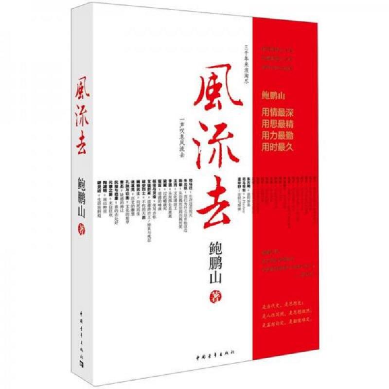 风流去 鲍鹏山 以先秦诸子中的老子开篇 一直写到魏晋南北朝的文人谢灵运 共36人 中国古代随笔 中国青年出版社凤凰新华书店正版 - 图3