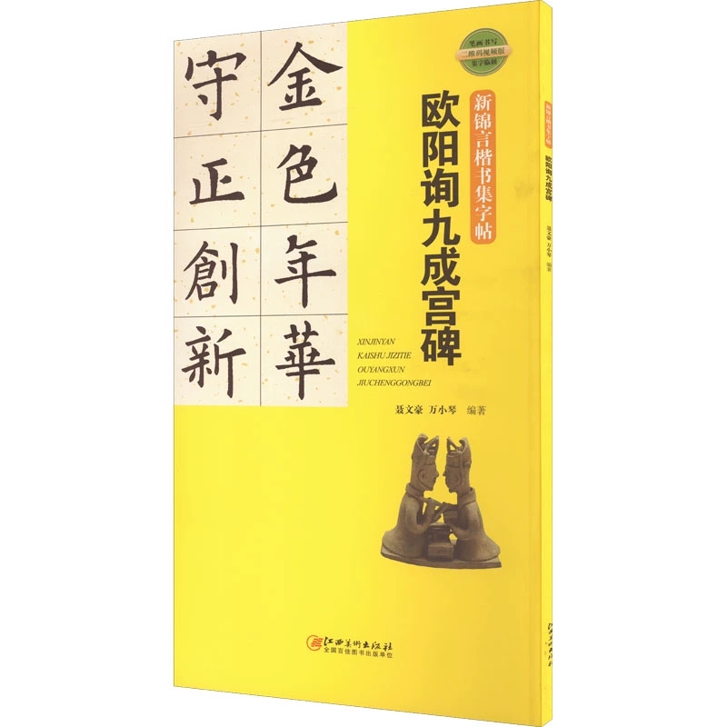 欧阳询九成宫碑-新锦言楷书集字帖笔画书写集字临创笔画书写教程书侯西旺李伍强书法篆刻江西美术出版社凤凰新华书店旗舰店-图0