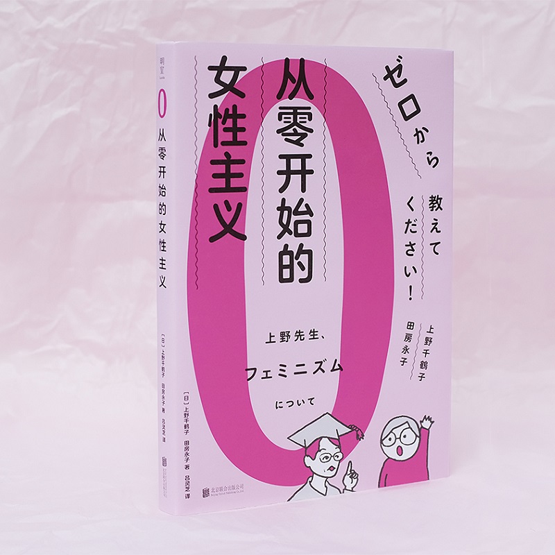 从零开始的女性主义上野千鹤子《厌女》作者田房永子插画女性主义理论女性主义普及课社会科学正版书【凤凰新华书店旗舰店-图0