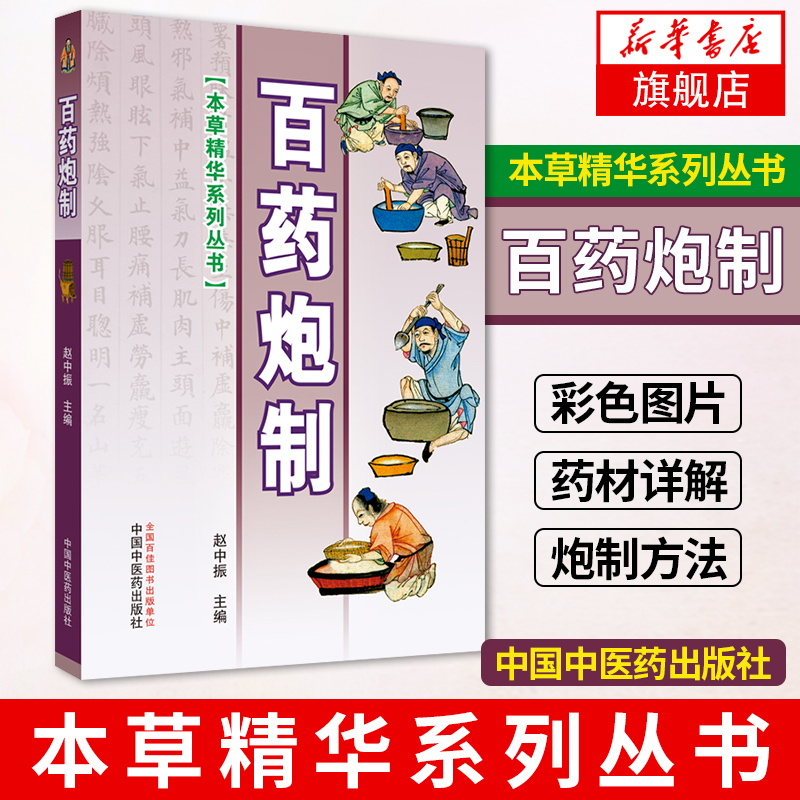 百药炮制 本草精华系列丛书 彩色图片 药材详解 炮制方法 医学卫生 中医正版书籍 中国中医药出版社【凤凰新华书店旗舰店】 - 图0