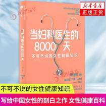 当妇科医生的8000天 龚晓明 著 不可不说的女性健康知识 妇科妇产科知识科普书籍 凤凰新华书店旗舰店正版书籍